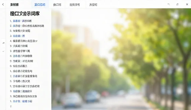 接口文档提示词库在性能优化中的适用条件与选择依据
